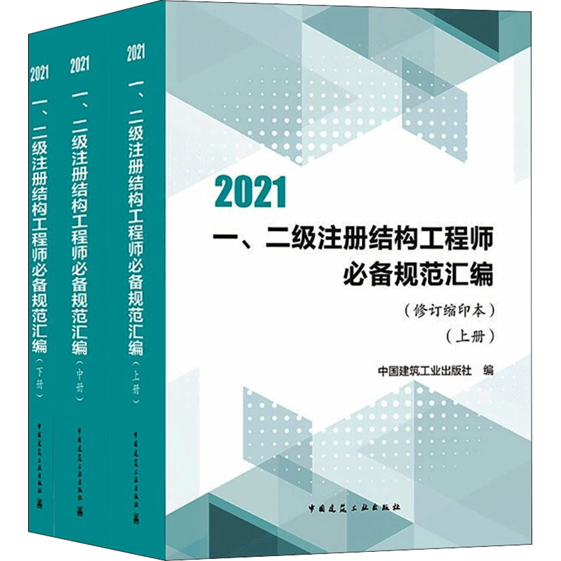 一、二级注册结构工程师必备规范汇编(修订缩印本)(上、中、下册) 正版书籍 新华书店旗舰店文轩官网 中国建筑工业出版社