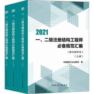 一、二级注册结构工程师必备规范汇编(修订缩印本) 2021(全3册) 正版书籍 新华书店旗舰店文轩官网 中国建筑工业出版社