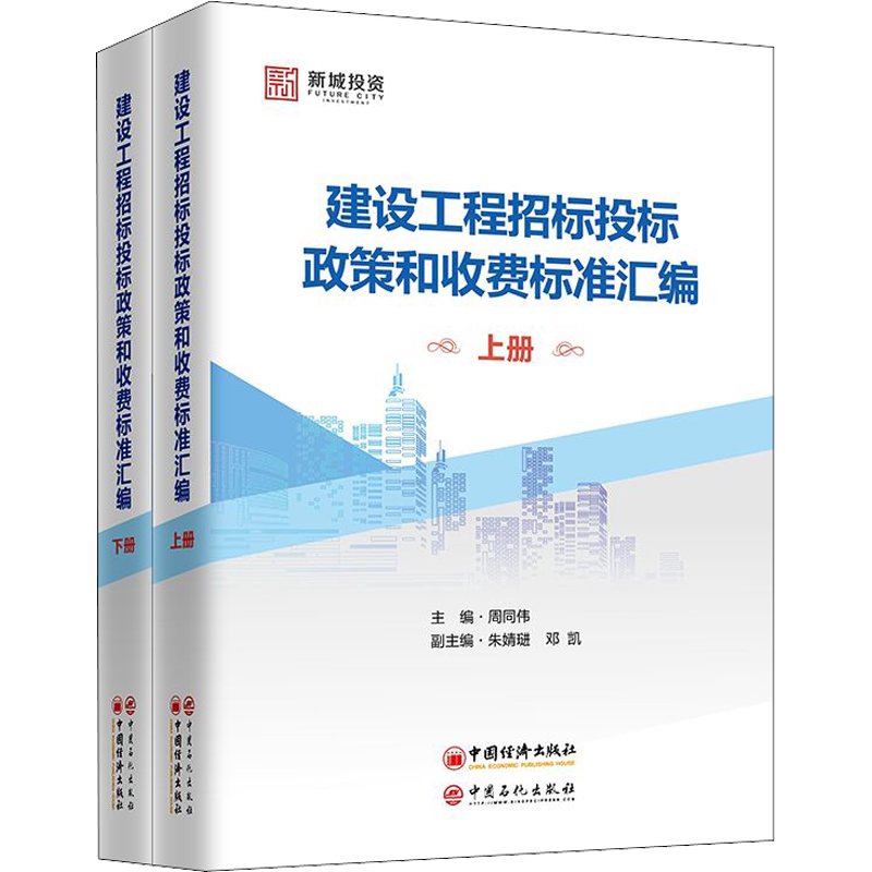 建设工程招标投标政策和收费标准汇编(全2册) 正版书籍 新华书店旗舰店文轩官网 中国石化出版社