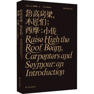 抬高房梁 木匠们 西摩 小传 精装纪念版 塞林格作品集原著中文版二十世纪百佳小说 经典文学名著外国小说书籍 新华书店正版