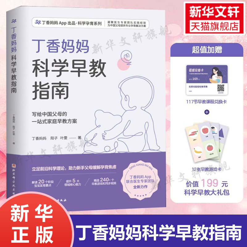 丁香妈妈科学早教指南新手父母0-3岁黄金期发展宝宝幼儿育儿家庭教育一二三岁婴幼儿童语言动作适应社会能力早教发展启蒙新华文轩