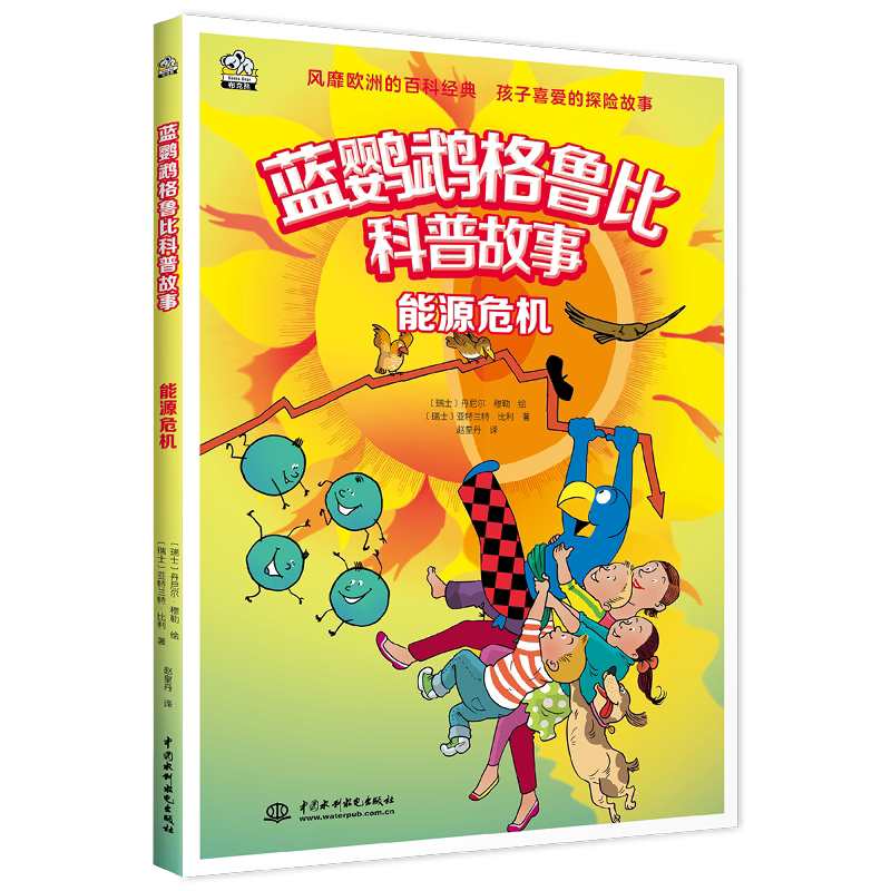 蓝鹦鹉格鲁比能源危机科普绘本2-3-4-5-6岁幼儿园早教书宝宝早教益智课外睡前故事书籍小学版儿童读物百科全书