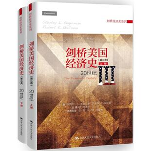 剑桥美国经济史 (美)斯坦利·L.恩格尔曼(Stanley L. Engerman),(美)罗伯特·E.高尔曼(Robert E. Gallman) 著;高德步 等 译