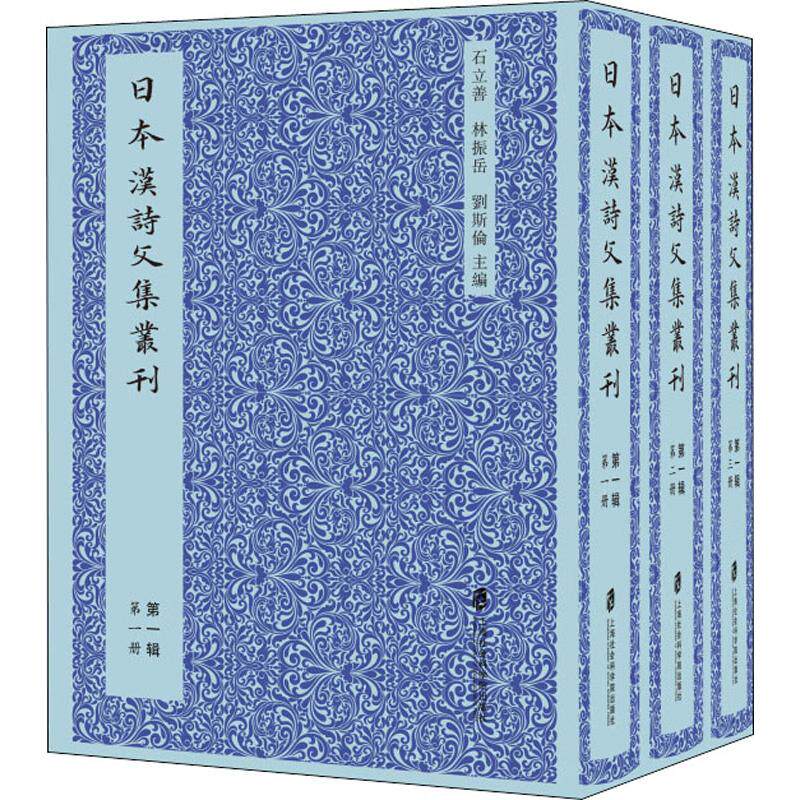 【新华文轩】日本汉诗文集丛刊 第1辑(3册) 正版书籍小说畅销书 新华书店旗舰店文轩官网 上海社会科学院出版社