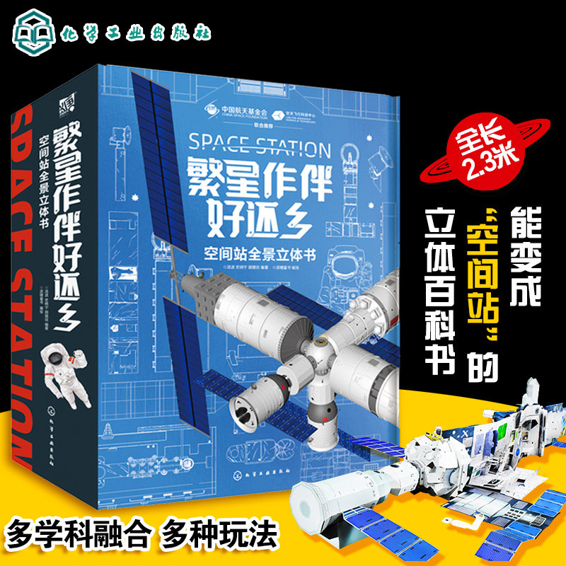 繁星作伴好还乡 空间站全景立体书 6-15岁儿童中小学生科普百科立体书小学生青少年课外科普 空间站太空宇宙航天航空知识3d立体书