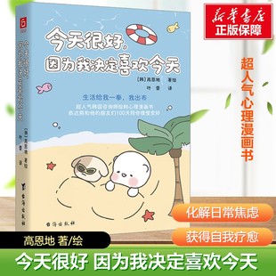今天很好,因为我决定喜欢今天 (韩)高恩地 著、绘 超人气韩国咨询师治愈手绘心理学漫画 生活给我一拳,我出布 正版书籍