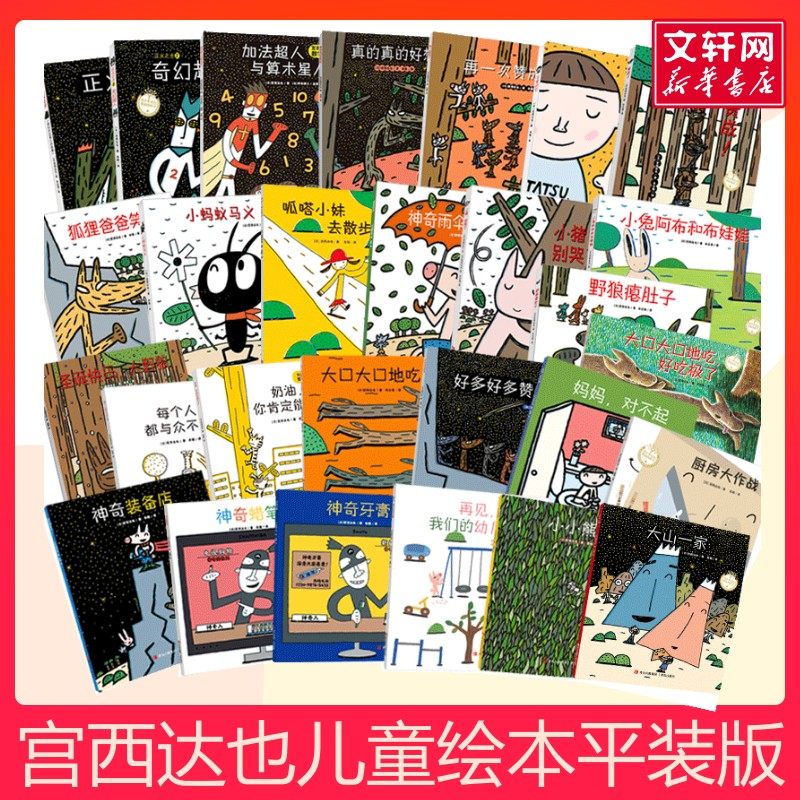 加法超人与算术星人儿童故事书 宫西达也绘本 3-6岁幼儿绘本阅读 幼儿园早教中大班启蒙 一年级图书儿童绘本故事书