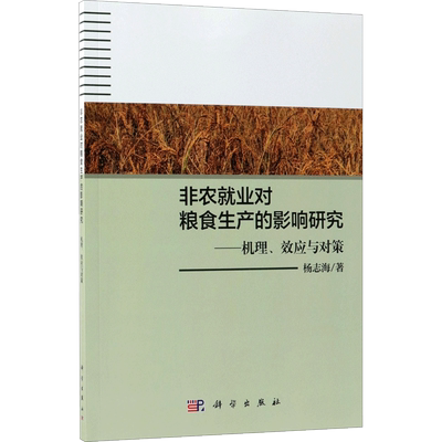 非农就业对粮食生产的影响研究 杨志海 著 科学出版社 正版书籍 新华书店旗舰店文轩官网