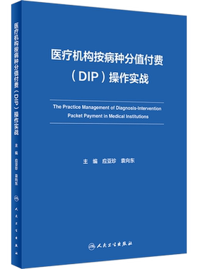 医疗机构按病种分值付费(DIP)操作实战 正版书籍 新华书店旗舰店文轩官网 人民卫生出版社