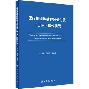 医疗机构按病种分值付费(DIP)操作实战 正版书籍 新华书店旗舰店文轩官网 人民卫生出版社