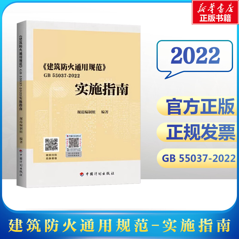 建筑防火通用规范GB55037-2022