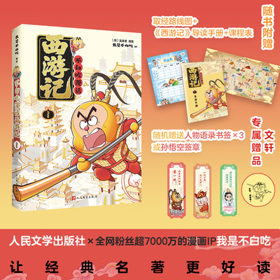 【新华文轩】不白吃漫话西游记1吴承恩原著我是不白吃编绘漫画古典名著阅读人民文学出版社小学生课外推荐阅读书籍正版