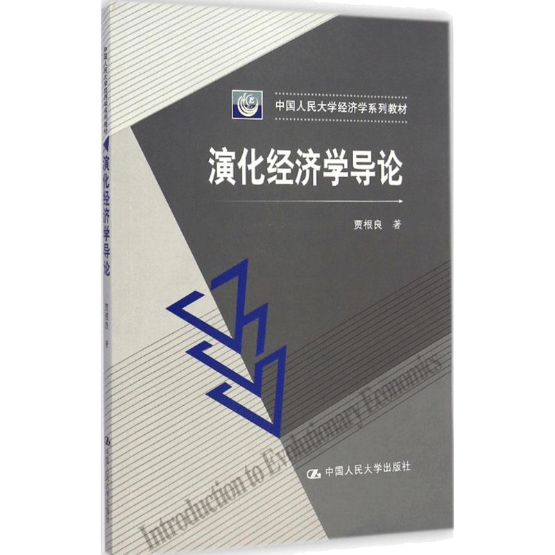 正版 演化经济学导论 考前冲刺搭配徐涛8套卷李林考研数学二肖四肖八考研书籍工商管理硕士在职研究生考研常备