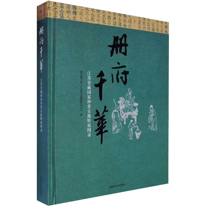 册府千华 江苏省藏国家珍贵古籍特展图录 国家图书馆出版社 正版书籍 新华书店旗舰店文轩官网