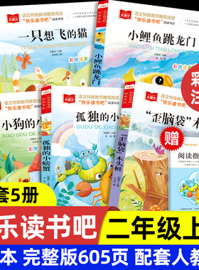 快乐读书吧二年级上册全5册彩图注音版小鲤鱼跳龙门一只想飞的猫小狗小房子孤独的小螃蟹歪脑袋木头桩必课外阅读书正版人教版推荐