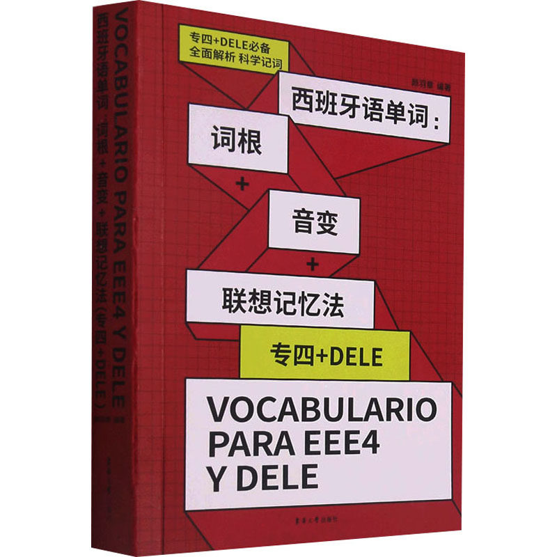 西班牙语单词:词根+音变+联想记忆法 专四+DELE 正版书籍 新华书店旗舰店文轩官网 东华大学出版社使用感如何?