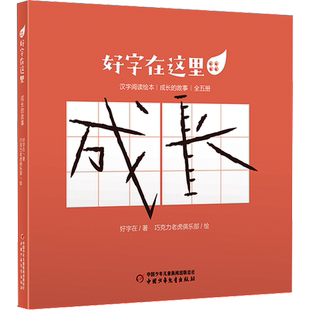 【新华文轩】好字在这里 成长的故事(全5册) 好字在,巧克力老虎俱乐部 正版书籍 新华书店旗舰店文轩官网 中国少年儿童出版社
