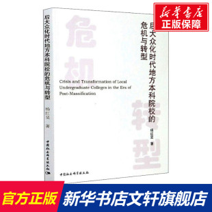 危机与转型 杨红旻 中国社会科学出版 新华文轩 社 新华书店旗舰店文轩官网 后大众化时代地方本科院校 书籍 正版