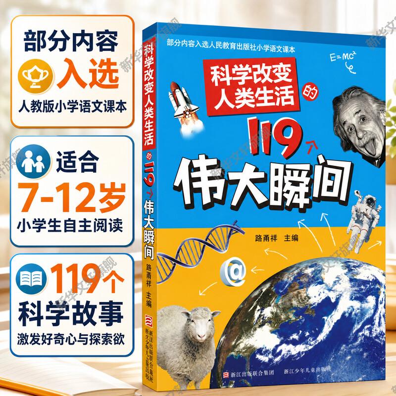 科学改变人类生活的119个伟大瞬间 9-10-12岁少儿科普百科全书身边的科学100年百部三四五年级儿童路甬祥畅销童书青少年课外读物