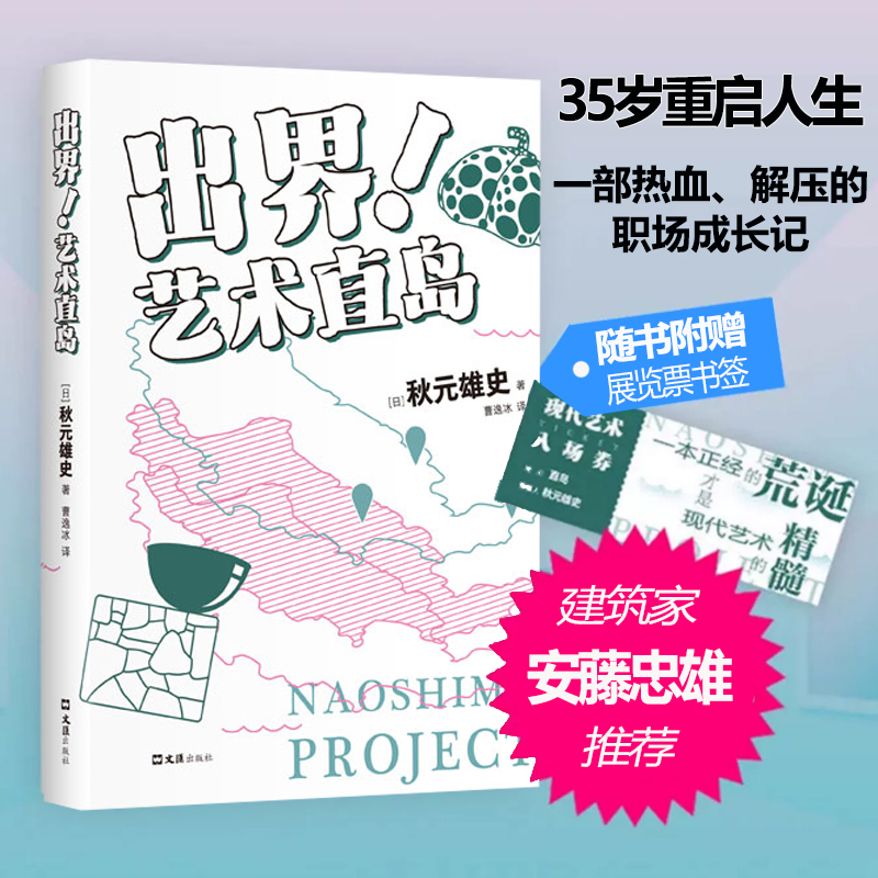 【新华文轩】出界!艺术直岛 (日)秋元雄史 正版书籍小说畅销书 新华书店旗舰店文轩官网 文汇出版社 书籍/杂志/报纸 艺术理论（新） 原图主图