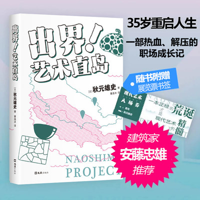 出界!艺术直岛 (日)秋元雄史 正版书籍小说畅销书 新华书店旗舰店文轩官网 文汇出版社