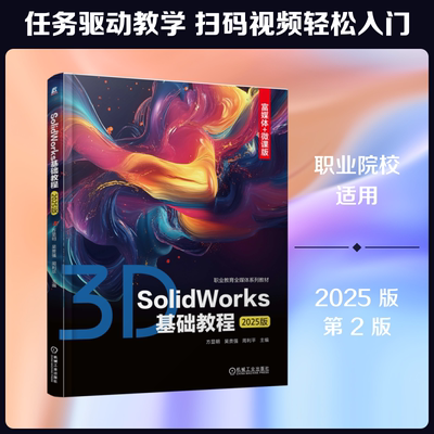 【新华文轩】SOLIDWORKS基础教程（2025版） 正版书籍 新华书店旗舰店文轩官网 机械工业出版社