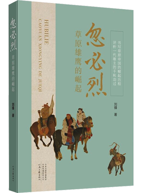 【新华文轩】忽必烈 草原雄鹰的崛起 刘锋 正版书籍小说畅销书 新华书店旗舰店文轩官网 河南文艺出版社