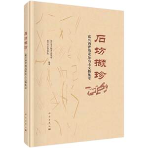 【新华文轩】石坊撷珍嘉兴西曹墩遗址出土文物集萃科学出版社正版书籍新华书店旗舰店文轩官网