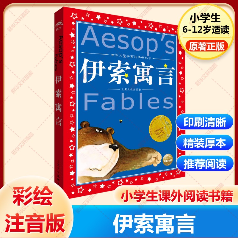 伊索寓言美绘注音版共享系列单本