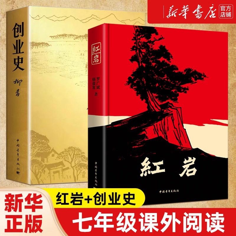 【新华文轩】创业史+红岩 柳青杨益言罗广斌著 初中生七年级青少年革命爱国主义教科书文学名作学校读物解放战争题材长篇小说书籍