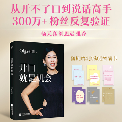 开口就是机会 Olga姐姐著 从开不了口到说话高手 沟通表达实用指南 教你开口抓住人生每次机会 杨天真推荐 人际沟通正版