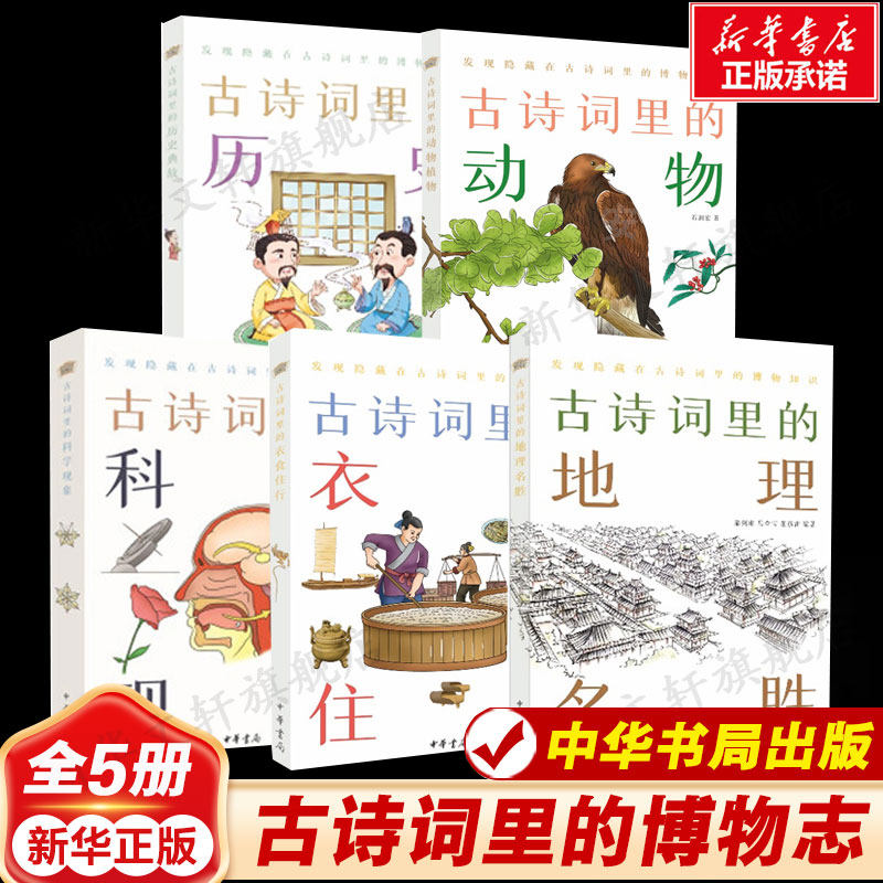 古诗词里的博物志 全套5册 历史+科学现象+动物植物+衣食住行+历史典故+地理名胜 暗号小山 中小学古诗词鉴赏正版书籍中华书局