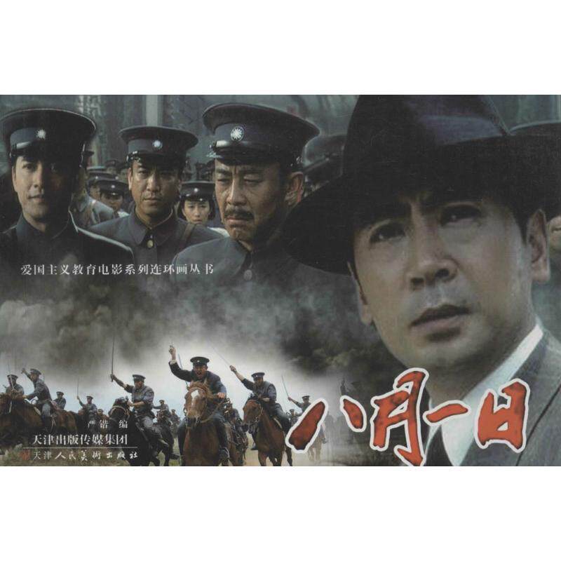 【新华文轩】八月一日 严锴 编 正版书籍 新华书店旗舰店文轩官网 天津人民美术出版社