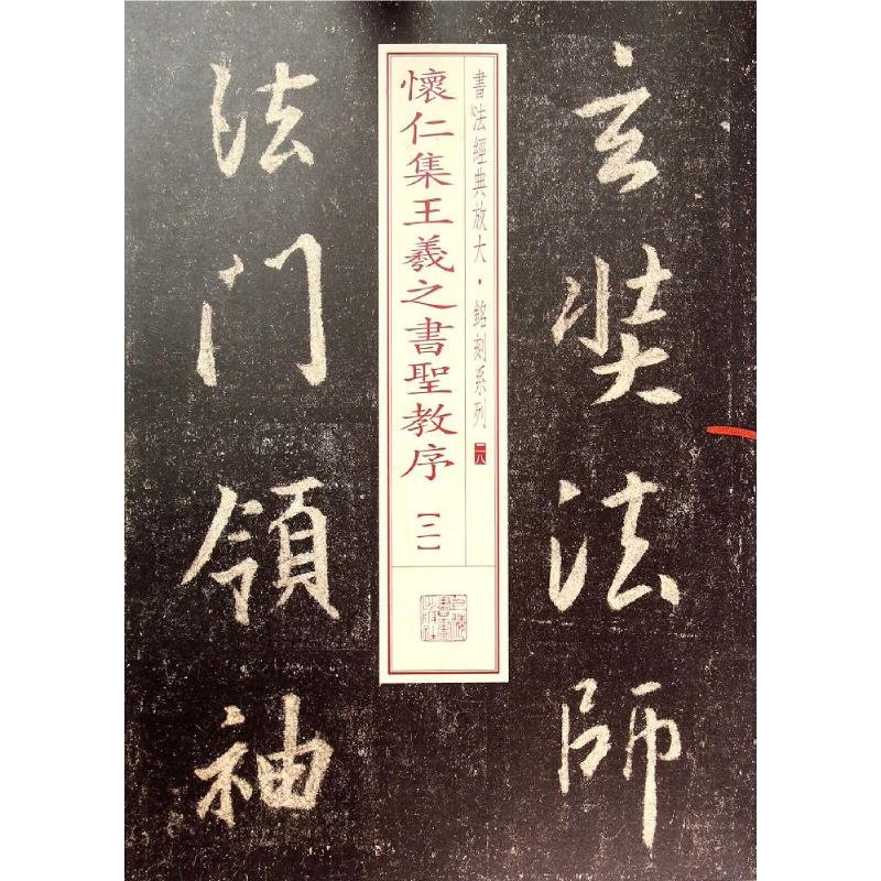 【新华文轩】怀仁集王羲之书圣教序.2 28无正版书籍新华书店旗舰店文轩官网上海书画出版社