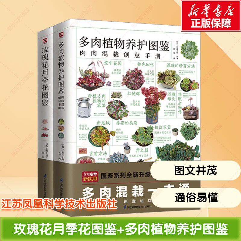 【新华文轩】【全2册】玫瑰花月季花图鉴+多肉植物养护图 日本园艺大师经验传授 养花书籍植物养护指南 基础知识植物科普百科全书