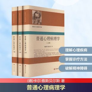 卡尔·雅斯贝尔斯 华东师范大学出版 社 普通心理病理学 书籍 德 正版 新华书店旗舰店文轩官网 全3册