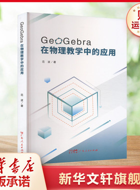 【新华文轩】GeoGebra在物理教学中的应用 范波 正版书籍 新华书店旗舰店文轩官网 广东人民出版社