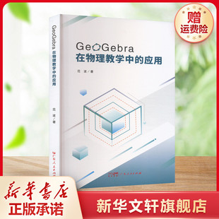 【新华文轩】GeoGebra在物理教学中的应用 范波 正版书籍 新华书店旗舰店文轩官网 广东人民出版社
