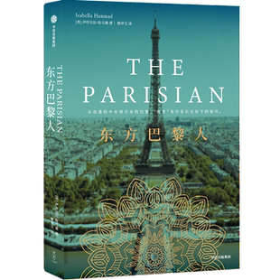 【新华文轩】东方巴黎人 (英)伊莎贝拉·哈马德 正版书籍小说畅销书 新华书店旗舰店文轩官网 中信出版社