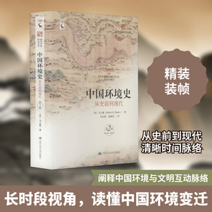 中国环境史 从史前到现代 第2版 (美)马立博 中国人民大学出版社 正版书籍 新华书店旗舰店文轩官网