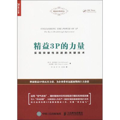 精益3P的力量 实现突破性改进的关键技术 (美)丹·麦克唐纳(Dan Mcdonnell),德鲁·洛克(Drew A.Locher) 人民邮电出版社