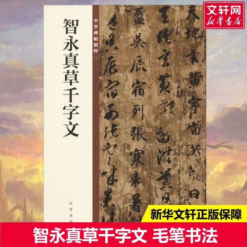 【新华文轩】智永真草千字文 正版书籍 新华书店旗舰店文轩官网 中华书局,书籍/杂志/报纸,书法/篆刻/字帖书籍,淘宝优惠券,粉丝福利购,淘宝优惠卷