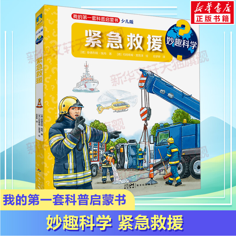 妙趣科学 紧急救援 少儿版  我的第一套科普启蒙书幼儿园科普百科漫画绘本 2-7岁儿童益智成长幼小衔接儿童读物童书官方正版