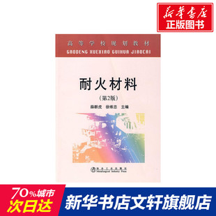 【新华文轩】耐火材料(第2版) 薛群虎 徐维忠 著作 杨敏 译者 正版书籍 新华书店旗舰店文轩官网 冶金工业出版社