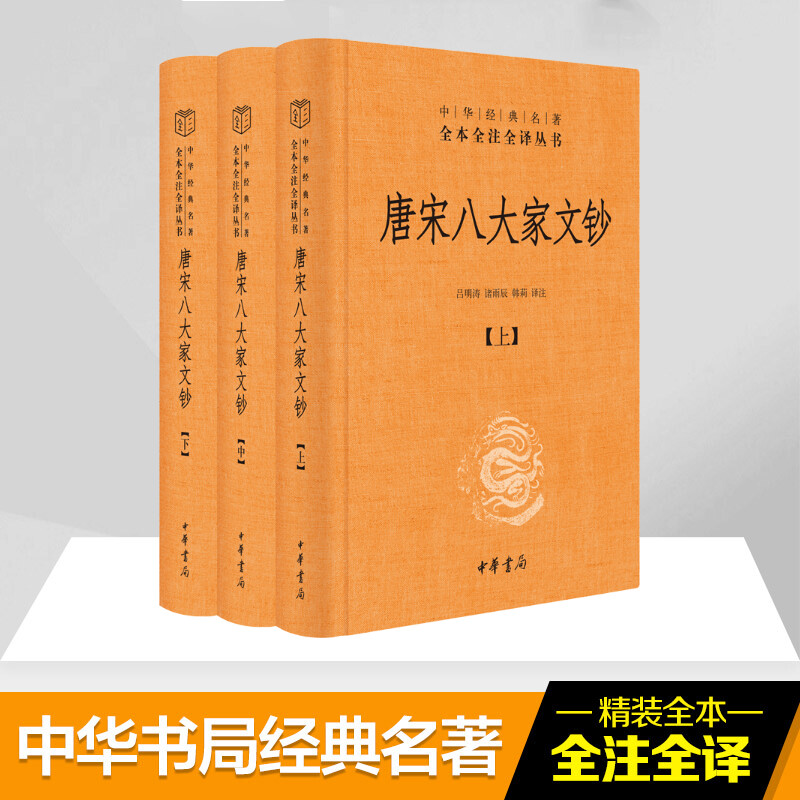 唐宋八大家文钞全3册中华经典