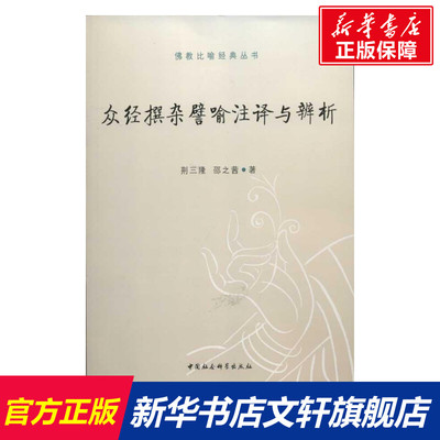 众经撰杂譬喻注译与辨析 荆三隆,邵之茜 中国社会科学出版社 正版书籍 新华书店旗舰店文轩官网
