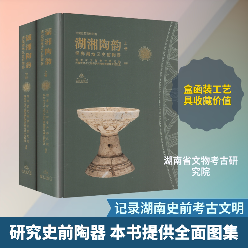 湖湘陶韵洞庭湖地区史前陶器 故宫出版社 正版书籍 新华书店旗舰店文轩官网