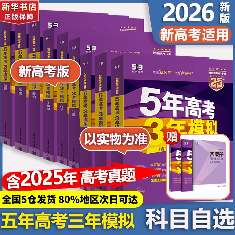新华书店新高考版2026五年高考三年模拟B版语文数学英语物理化学生物政治地理历史文理科高中高三一二轮总复习2024真题五三53