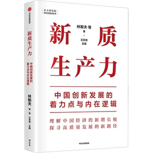 新质生产力 中国创新发展的着力点与内在逻辑 林毅夫等著 深度解读新质生产力概念 理解中国经济新增长 中信出版社 新华正版书籍