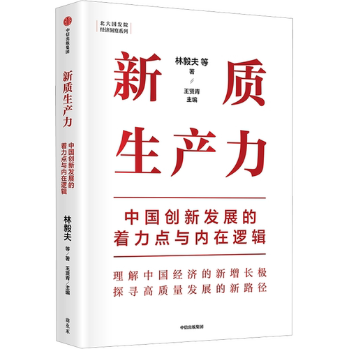 新质生产力 中国创新发展的着力点与内在逻辑 林毅夫等著 深度解读新质生产力概念 理解中国经济新增长 中信出版社 新华正版书籍